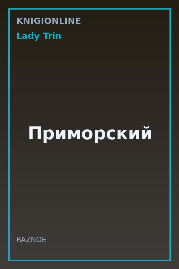 Обложка книги Приморский