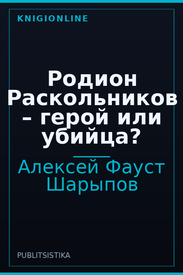 Обложка книги Родион Раскольников – герой или убийца?