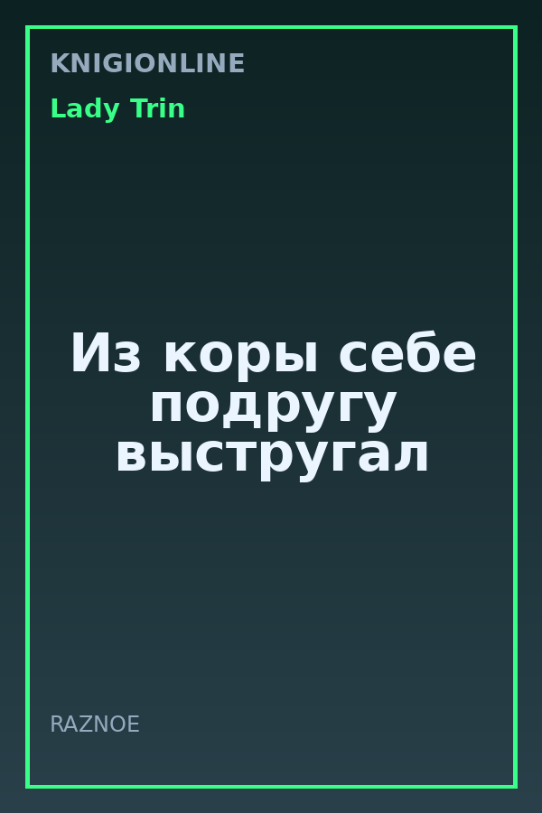 Обложка книги Из коры себе подругу выстругал