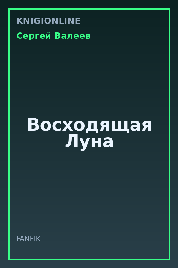 Обложка книги Восходящая Луна
