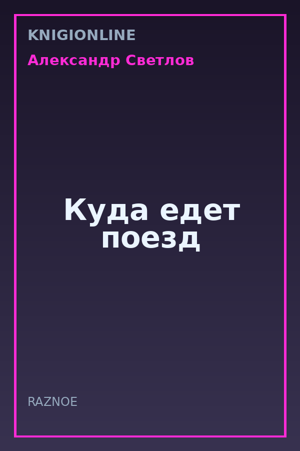 Обложка книги Куда едет поезд