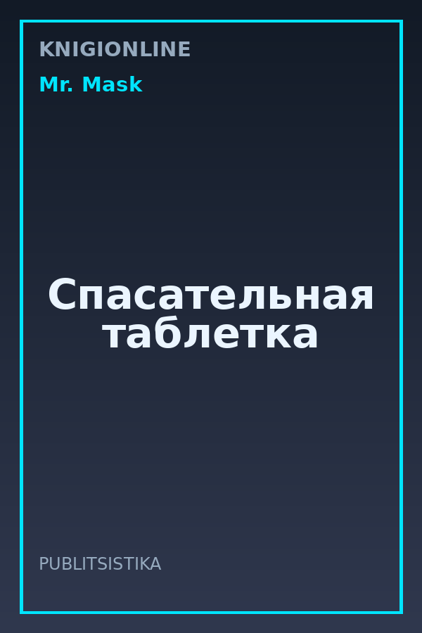 Обложка книги Спасательная таблетка