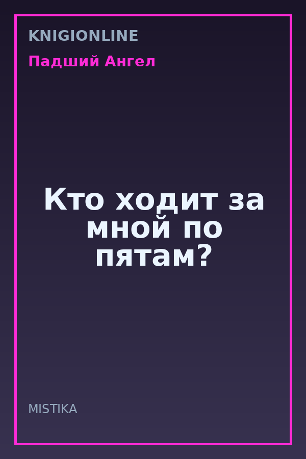 Обложка книги Кто ходит за мной по пятам?