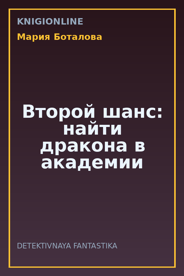 Обложка книги Второй шанс: найти дракона в академии