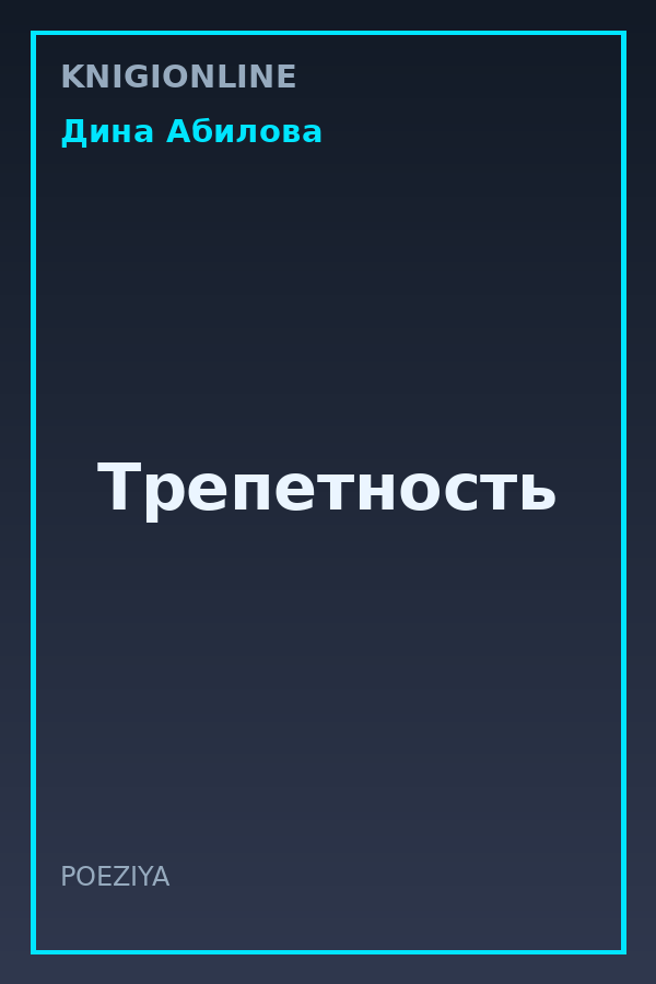 Обложка книги Трепетность