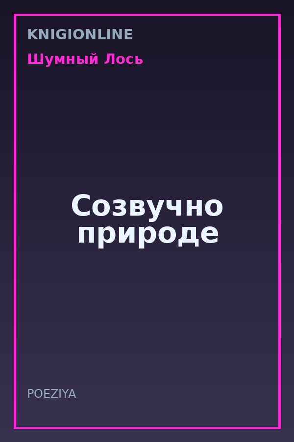 Обложка книги Созвучно природе