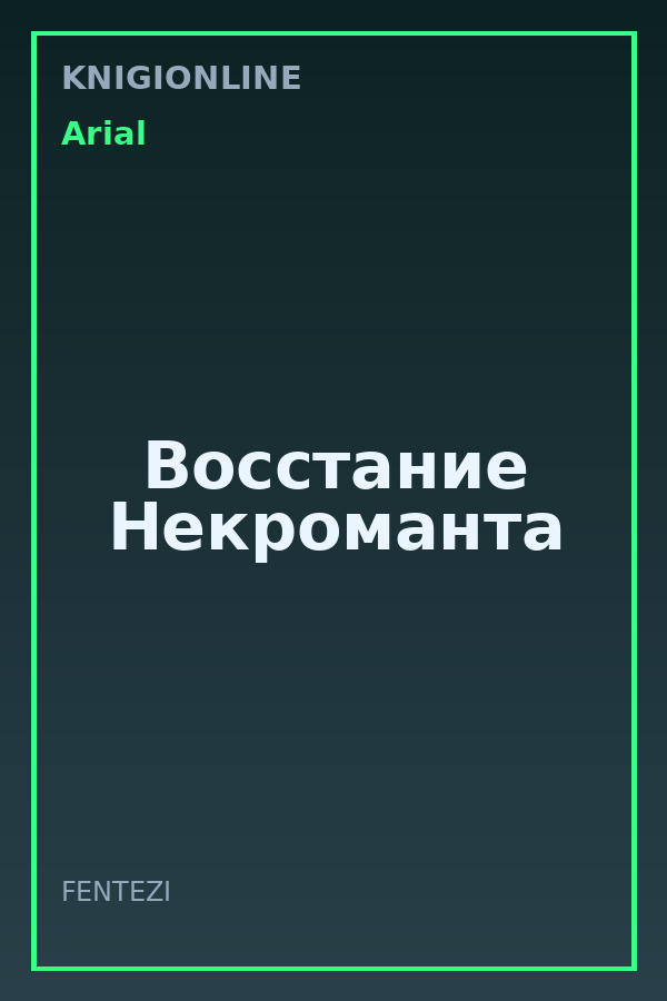 Обложка книги Восстание Некроманта