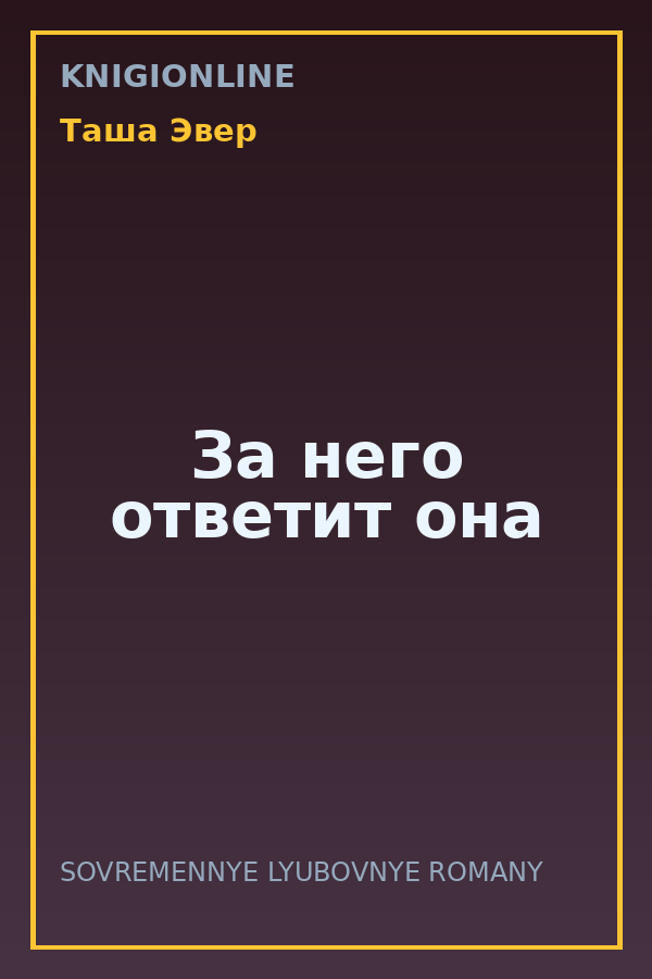 Обложка книги За него ответит она