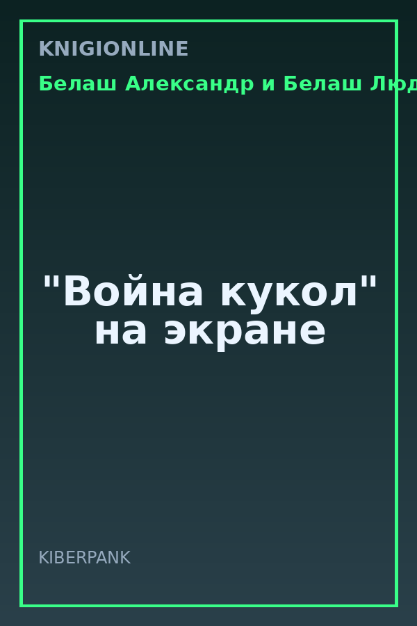 Обложка книги "Война кукол" на экране