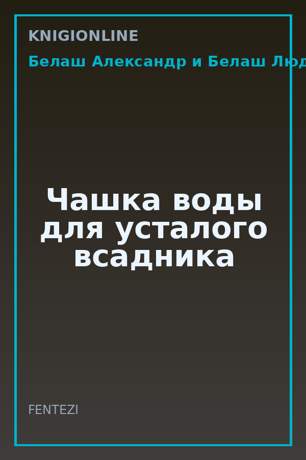 Обложка книги Чашка воды для усталого всадника