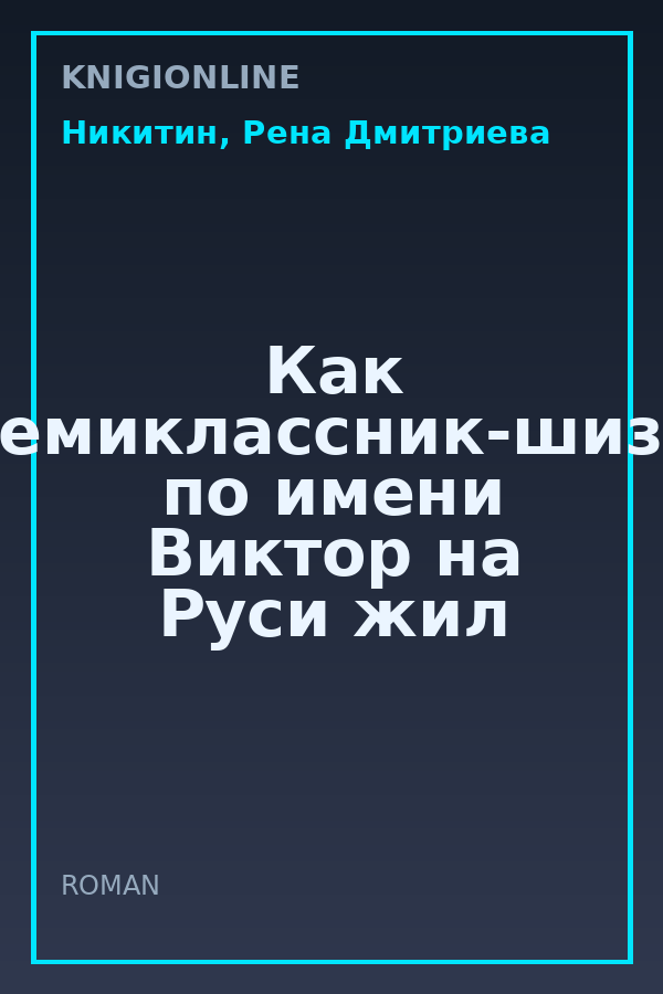 Обложка книги Как семиклассник-шиза по имени Виктор на Руси жил