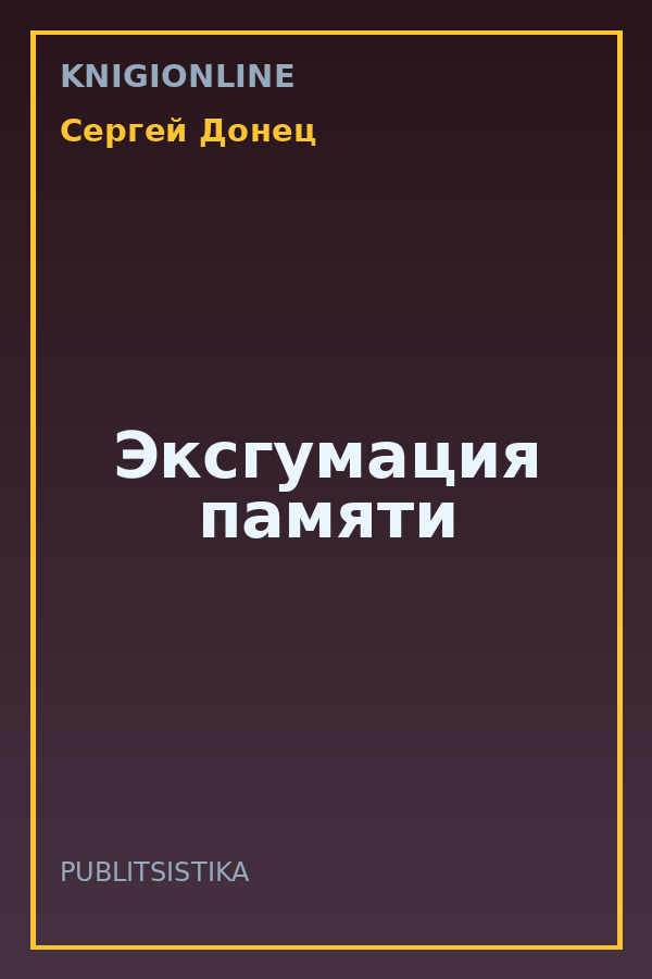Обложка книги Эксгумация памяти