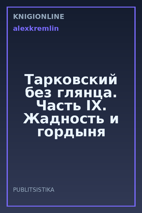 Обложка книги Тарковский без глянца. Часть IX. Жадность и гордыня