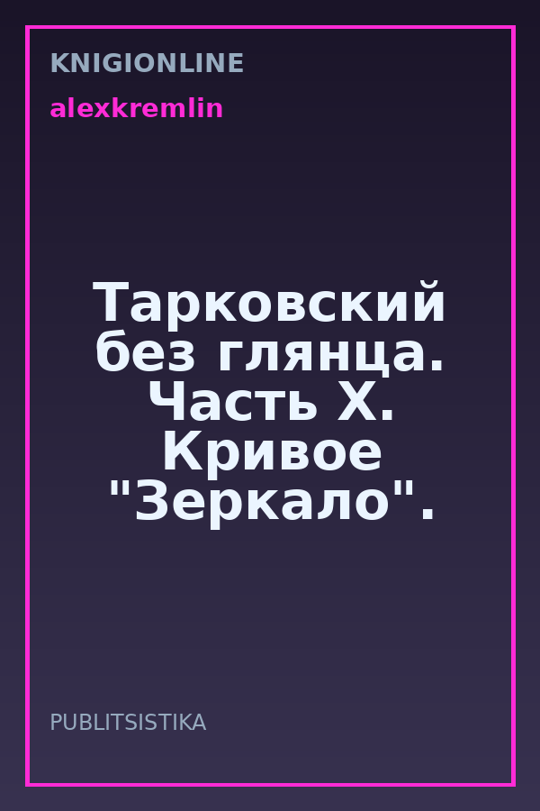 Обложка книги Тарковский без глянца. Часть X. Кривое "Зеркало".