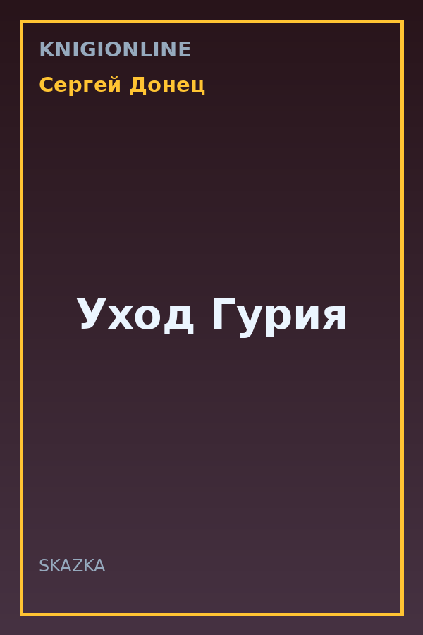Обложка книги Уход Гурия