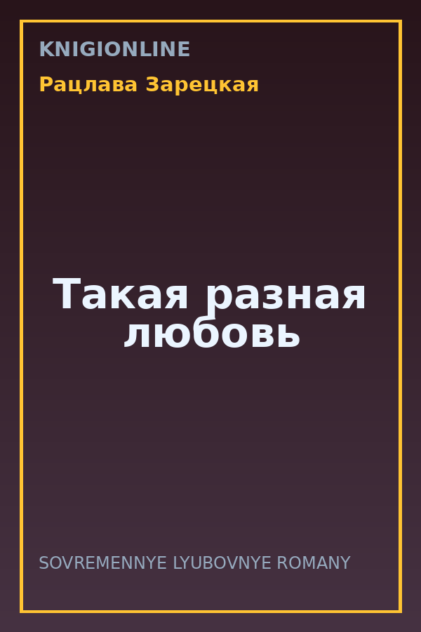 Обложка книги Такая разная любовь
