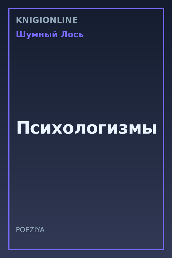 Обложка книги Психологизмы