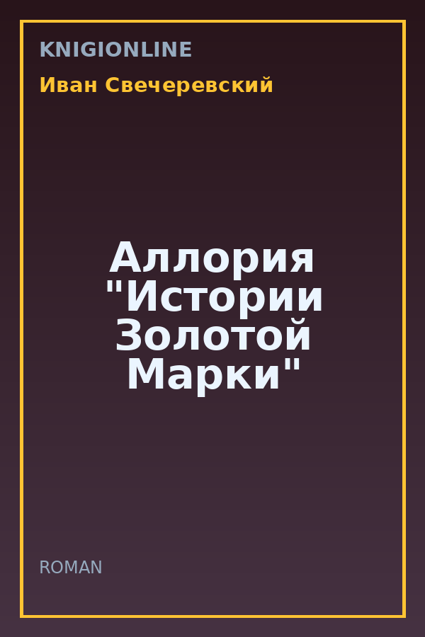 Обложка книги Аллория "Истории Золотой Марки"