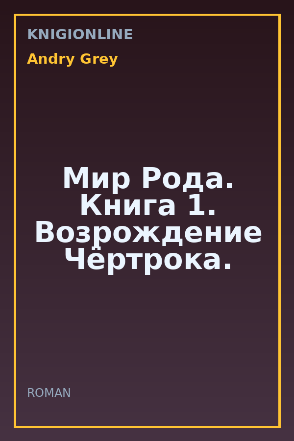 Обложка книги Мир Рода. Книга 1. Возрождение Чёртрока.