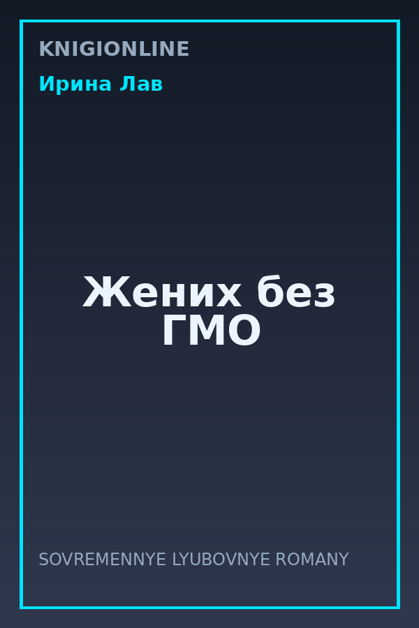 Обложка книги Жених без ГМО