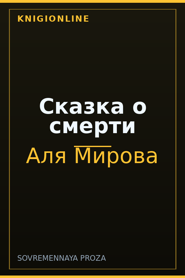 Обложка книги Сказка о смерти