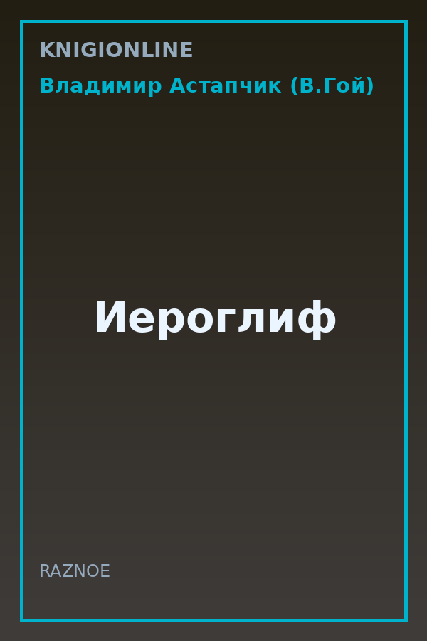 Обложка книги Иероглиф