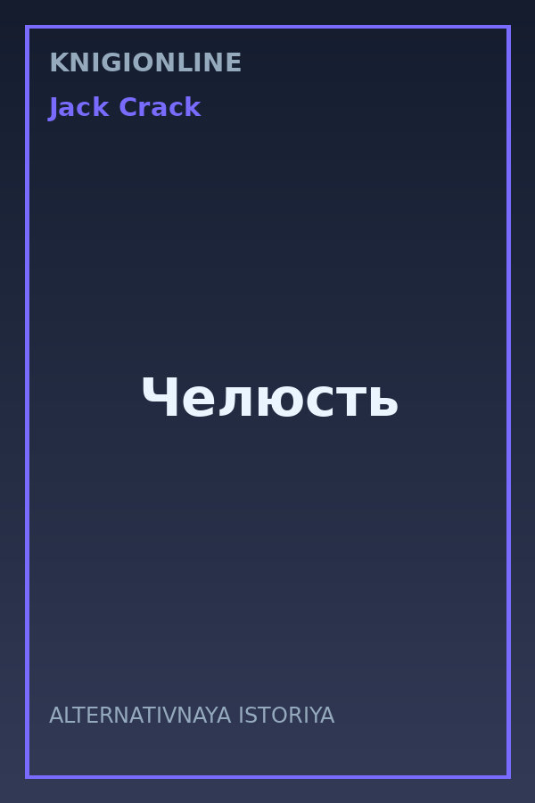 Обложка книги Челюсть