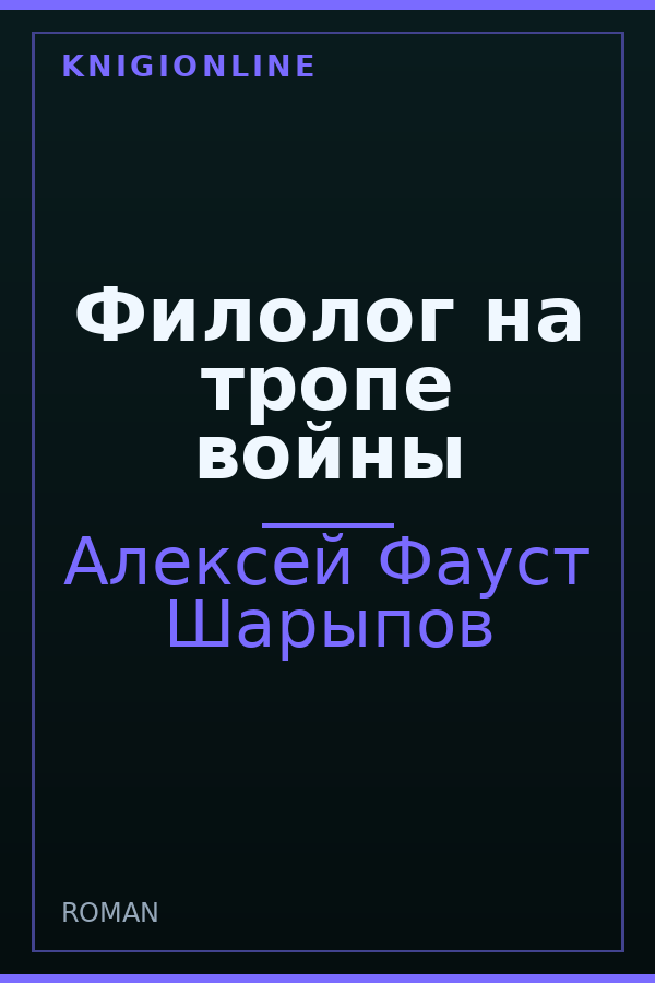 Обложка книги Филолог на тропе войны