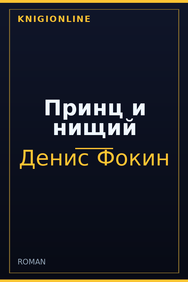 Обложка книги Принц и нищий