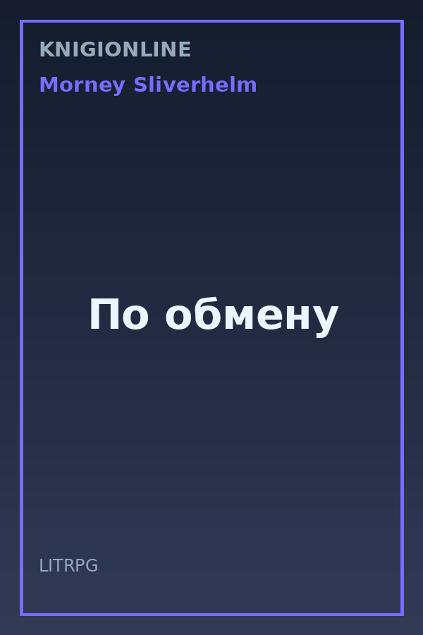 Обложка книги По обмену