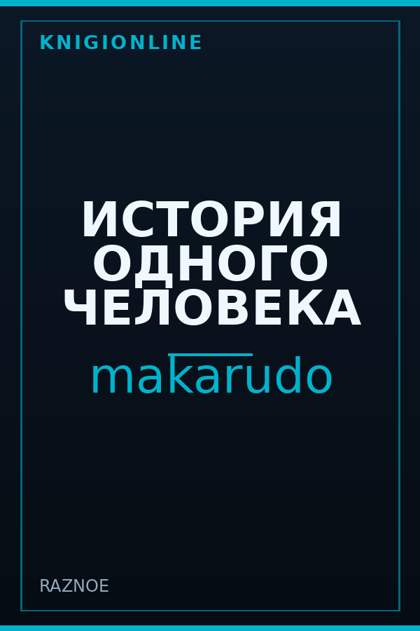 Обложка книги ИСТОРИЯ ОДНОГО ЧЕЛОВЕКА