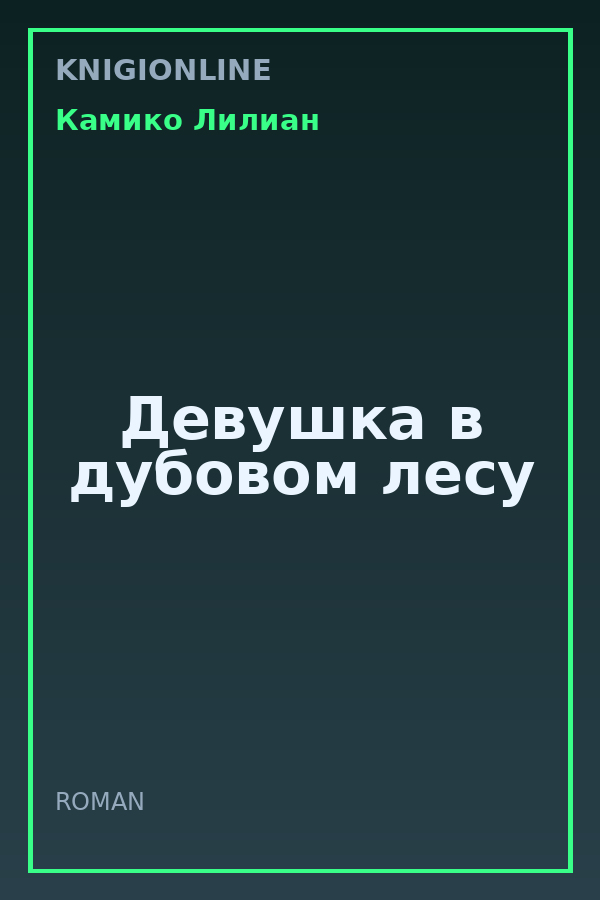 Обложка книги Девушка в дубовом лесу
