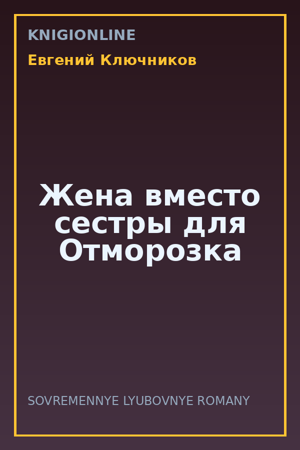 Обложка книги Жена вместо сестры для Отморозка