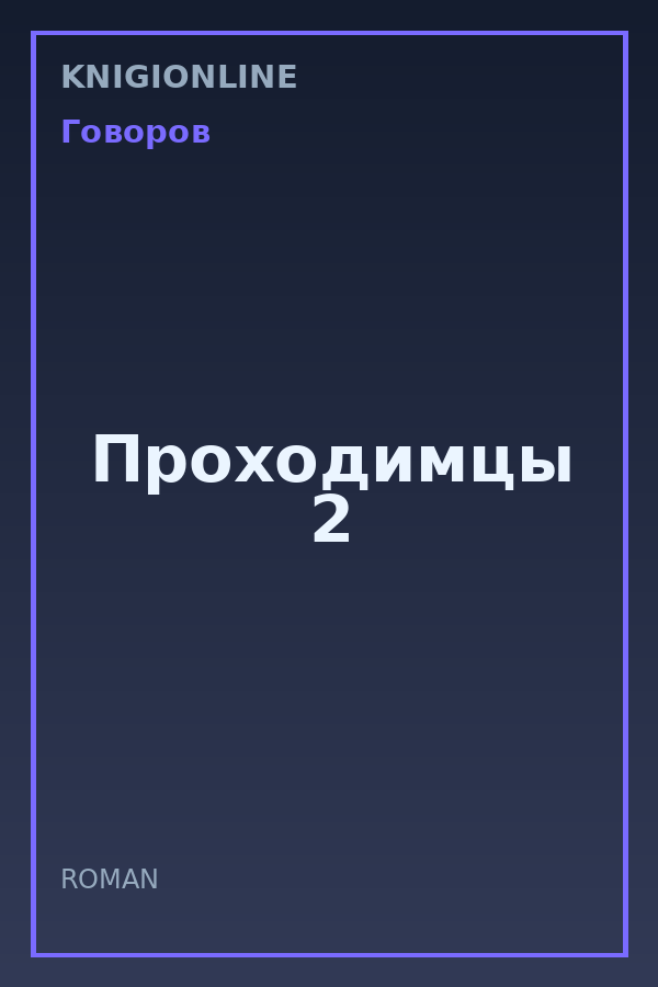 Обложка книги Проходимцы 2