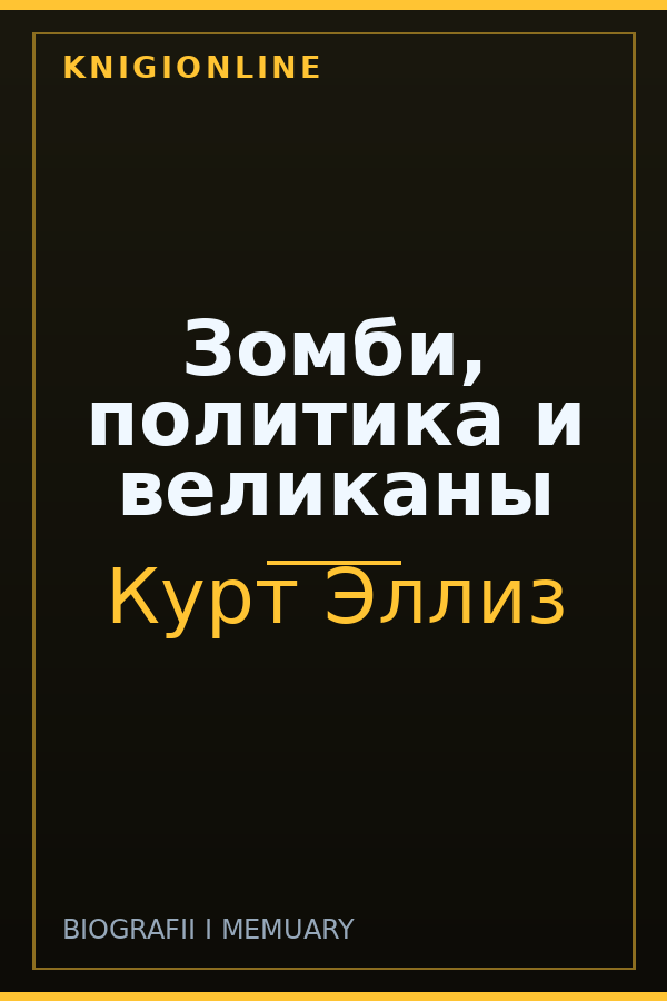 Обложка книги Зомби, политика и великаны