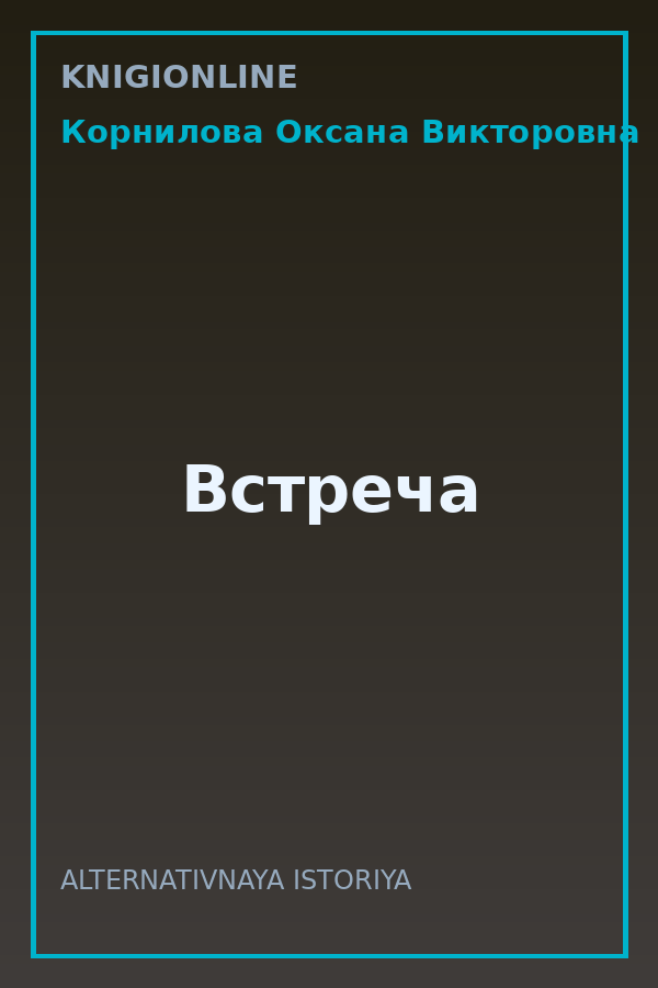 Обложка книги Встреча
