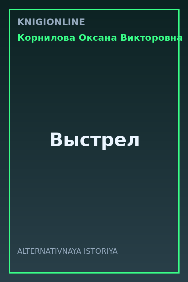 Обложка книги Выстрел