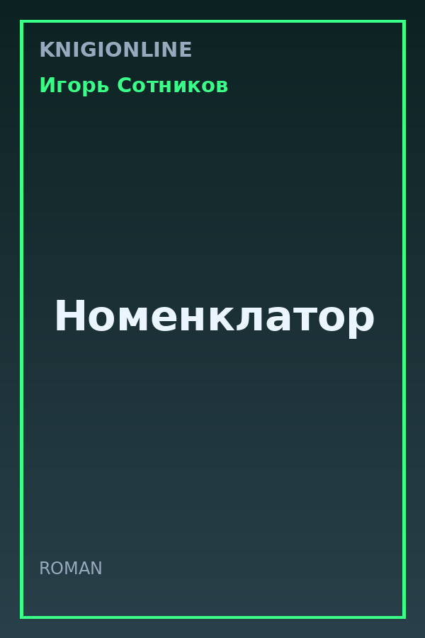 Обложка книги Номенклатор