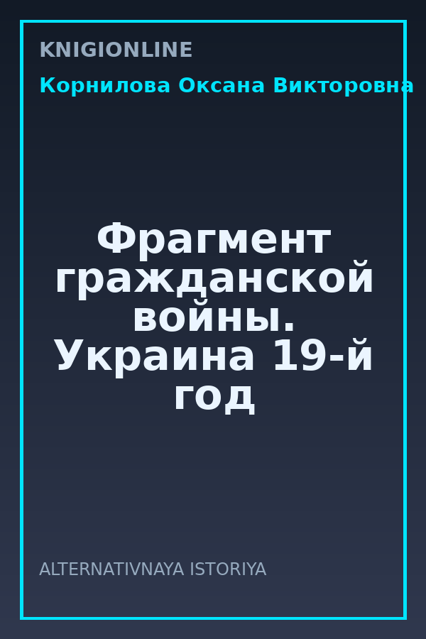 Обложка книги Фрагмент гражданской войны. Украина 19-й год