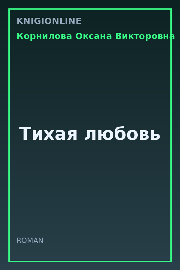 Обложка книги Тихая любовь