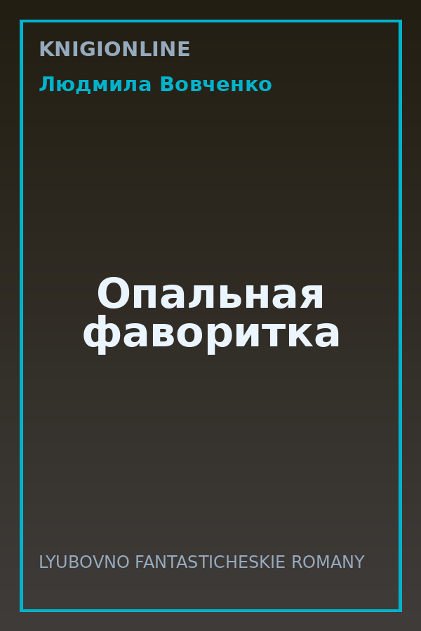 Обложка книги Опальная фаворитка