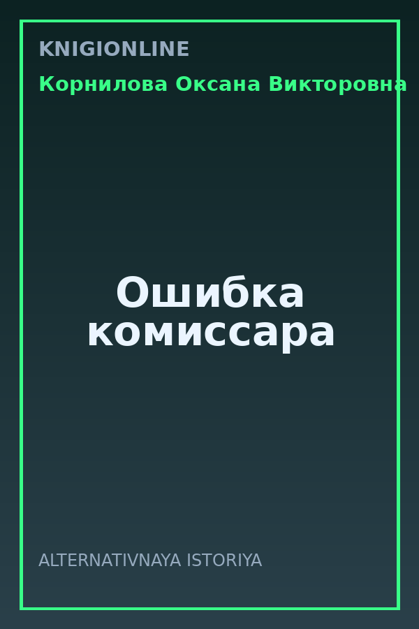 Обложка книги Ошибка комиссара