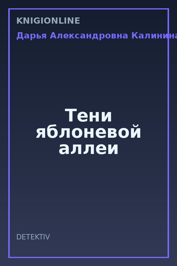 Обложка книги Тени яблоневой аллеи