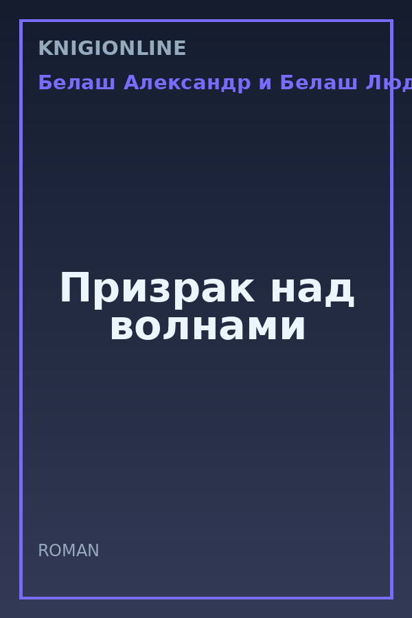 Обложка книги Призрак над волнами