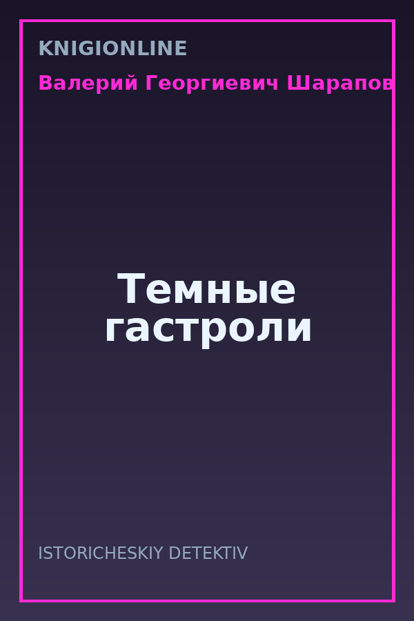 Обложка книги Темные гастроли