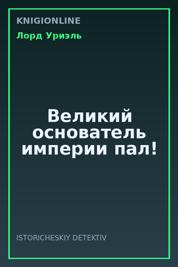 Обложка книги Великий основатель империи пал!