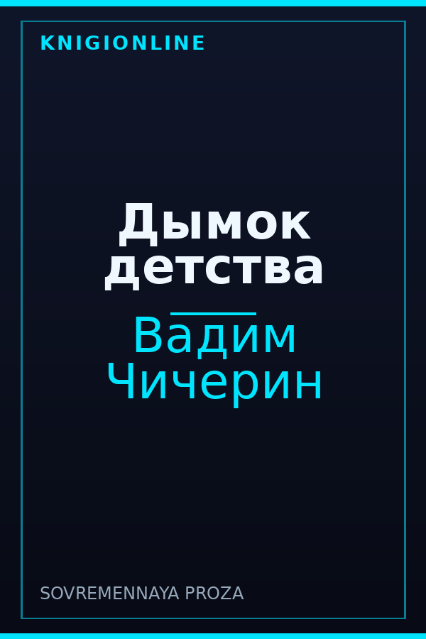Обложка книги Дымок детства