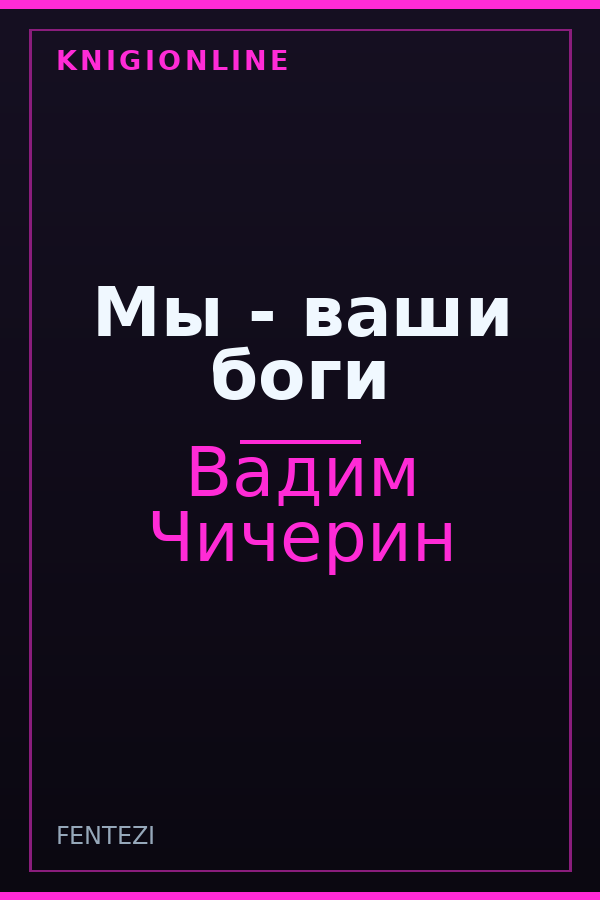 Обложка книги Мы - ваши боги