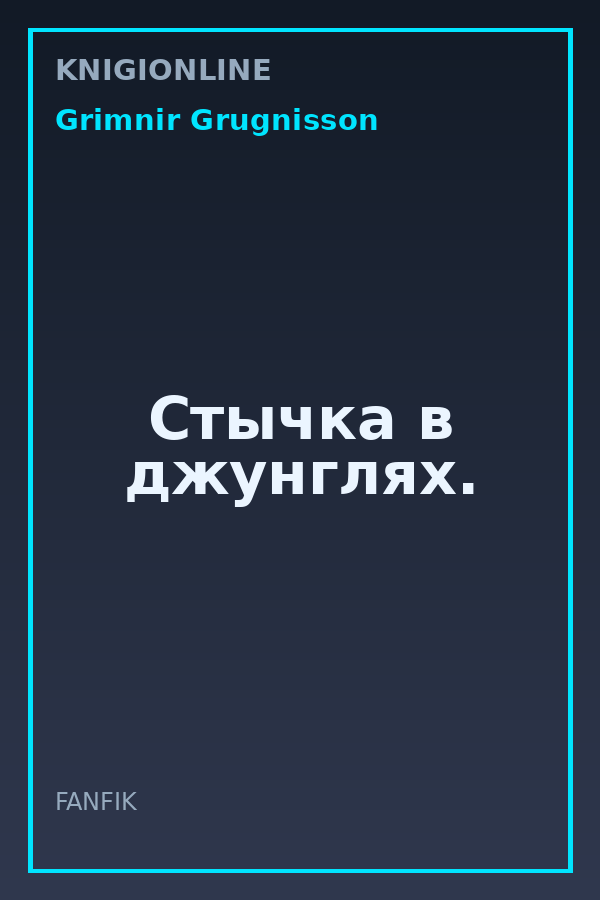 Обложка книги Стычка в джунглях.