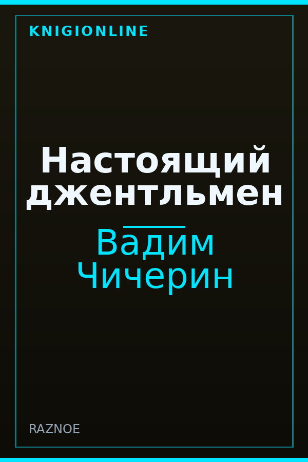 Обложка книги Настоящий джентльмен